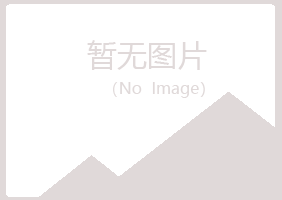 张家口冰夏建筑有限公司